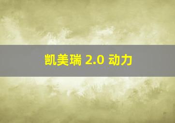 凯美瑞 2.0 动力